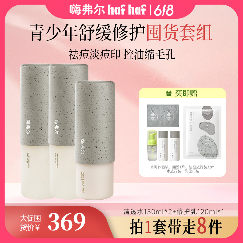 【青少年油痘护肤套组】hafhaf嗨弗尔舒缓修护补水水乳洗面奶保湿