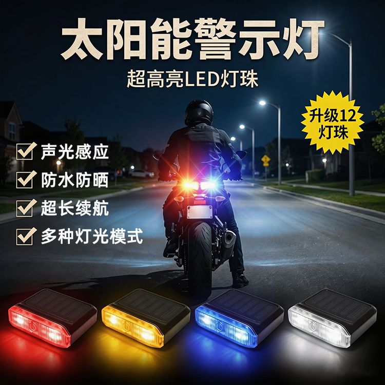 飞机灯太阳能尾边箱爆闪呼吸灯电动摩托车机车防追尾LED警示灯商品图