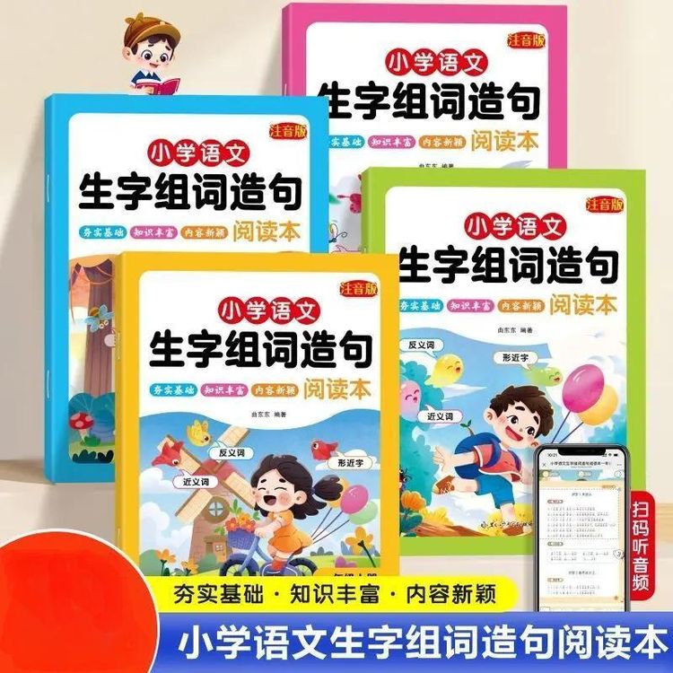 小学语文1-2年级上下册同步教材生字组词造句注音版优美句子仿写商品图