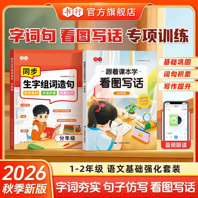 书行小学语文1-2年级同步教材生字组词造句优美句子仿写看图写话商品图