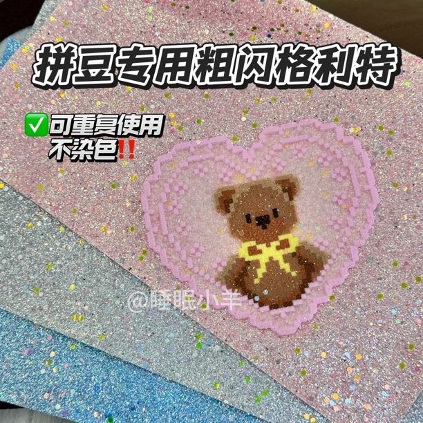【桃雾碎冰】粗闪高光超美拼豆烫豆专用格利特布（可重复使用不染色）商品图