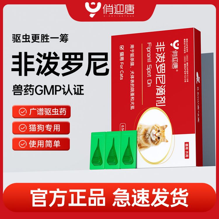 俏迎唐非泼罗尼滴剂外驱跳蚤虫卵犬虱体外驱虫滴剂猫咪狗狗驱虫药商品图
