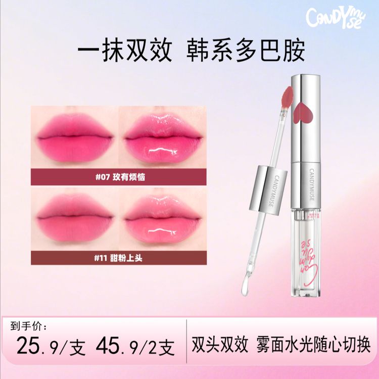 CANDYMUSE甜心缪斯双色玩家双头唇釉镜面雾面韩妆显色多用口红商品图