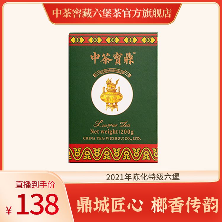 【中茶寶鼎·槟榔香】中茶窖藏六堡茶2021年陈化特级200g广西梧州商品图