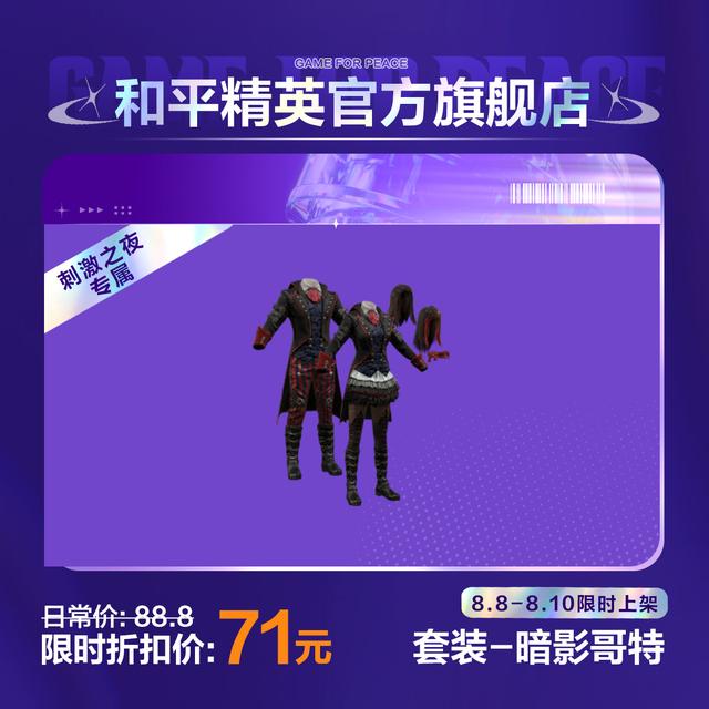 【刺激之夜专属】套装-暗影哥特【和平精英官方直充】商品图