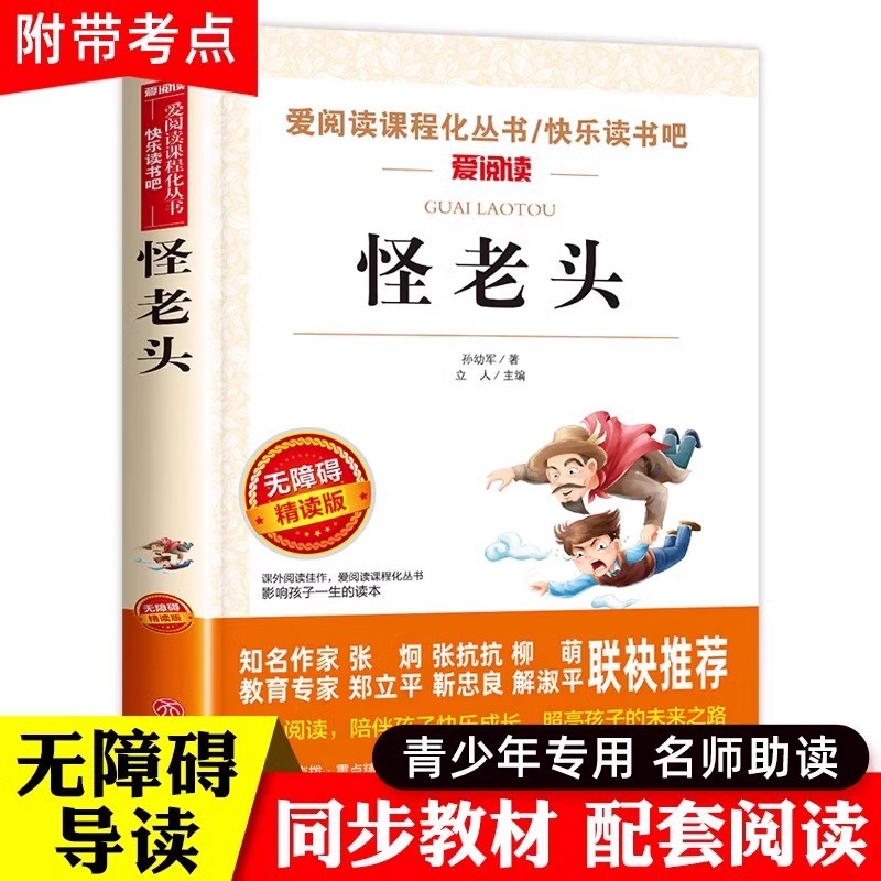 怪老头正版原著孙幼军快乐读书吧小学生三四五六年级课外阅读书籍商品图