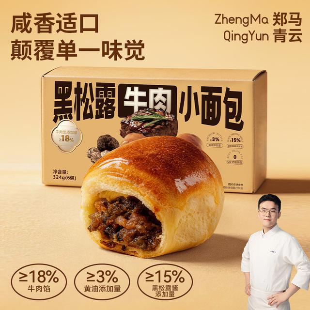 （黑松露牛肉小面包）郑马青云黑松露牛肉小面包下午茶早餐优选定制商品图