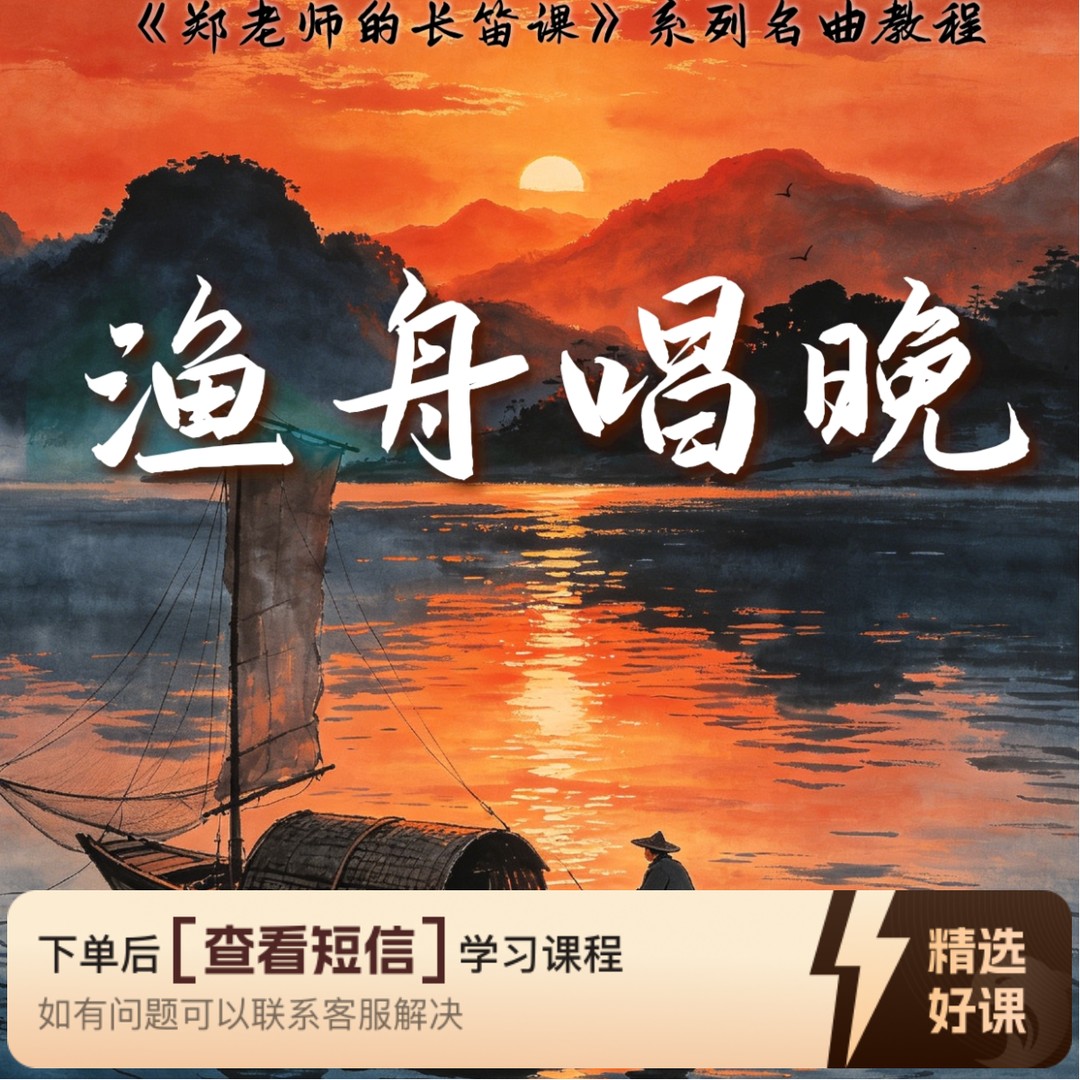 【读书卡】郑老师的长笛课学习《渔舟唱晚》（留意短信解锁课程）商品图