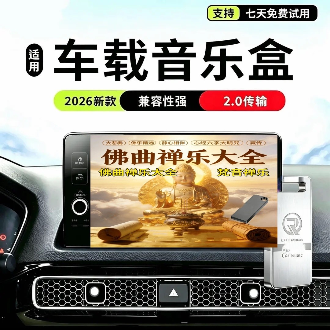 【佛歌大悲咒】车载音乐盒车用大悲咒佛曲禅乐大全高品质2026商品图