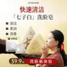 七绿七子白洗脸皂【品牌正品】清洁洁面皂洗脸新体验商品图