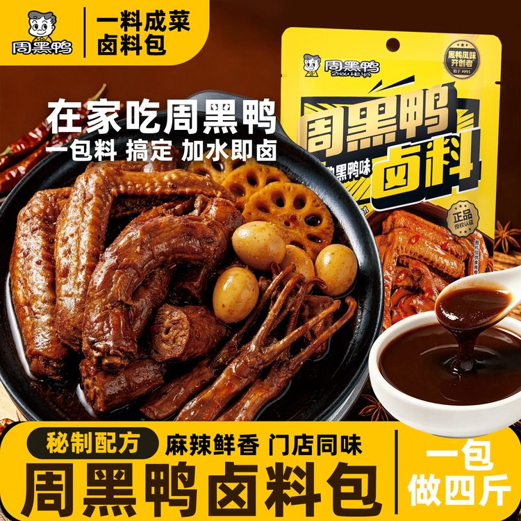 【周黑鸭官方】正宗周黑鸭卤料4斤！鸭货黑鸭卤肉配方现捞调料卤汁商品图