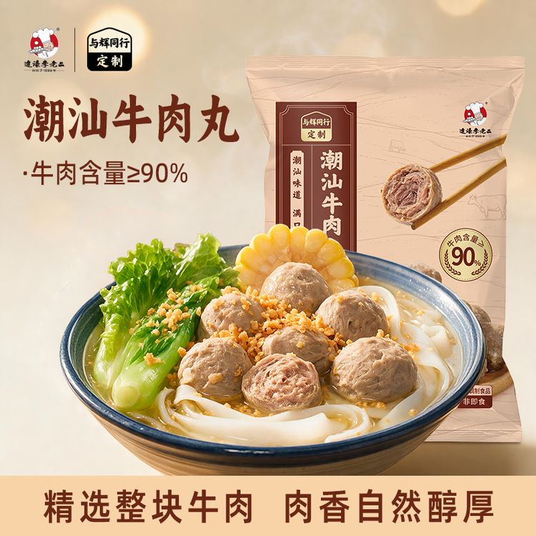 【与辉定制】达濠李老二潮汕牛肉丸250g*3包/4包商品图