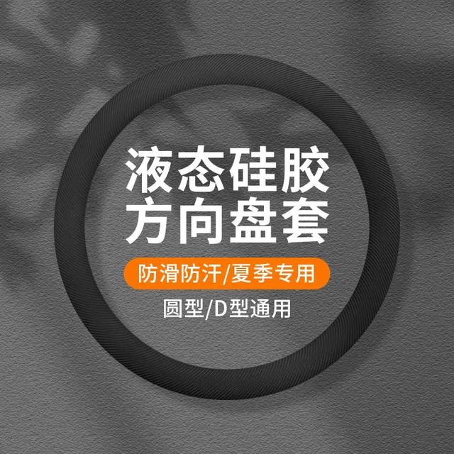 汽车通用硅胶方向盘套运动方向盘套车用防滑无味D型圆形通用把套 商品图