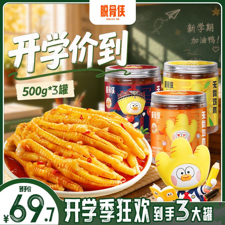 【自播福利】脱骨侠酸辣无骨鸡爪鸡肉多口味去骨凤爪凉拌菜推荐商品图