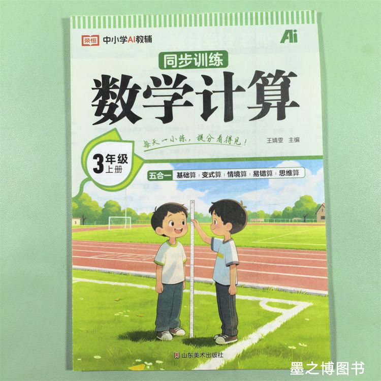 2026新版三年级上册数学同步训练人教版口算题卡竖式脱式计算专项商品图