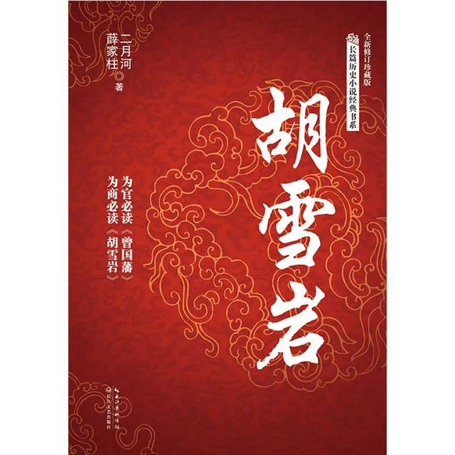 胡雪岩 全新修订珍藏版 长篇历史小说 经典文学书商品图
