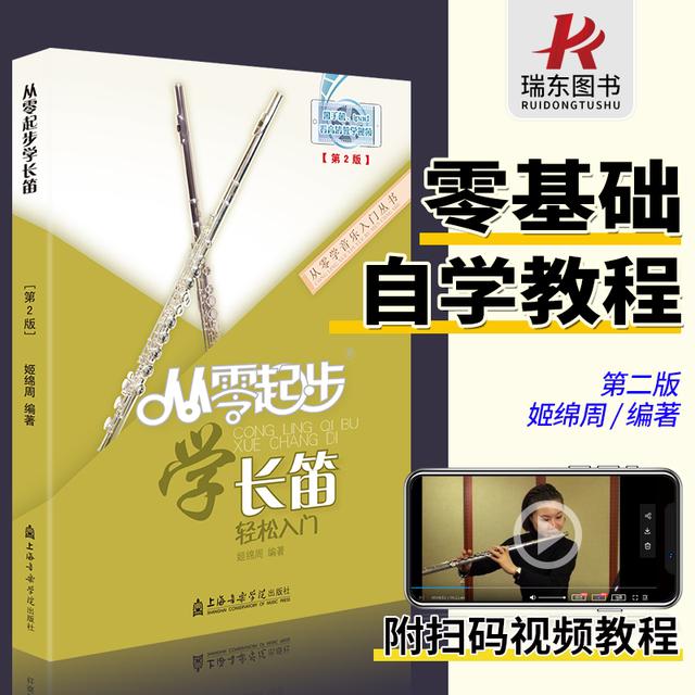 正版学长笛初级教程教学长笛教材长笛演奏实用教程材长笛练习曲集商品图