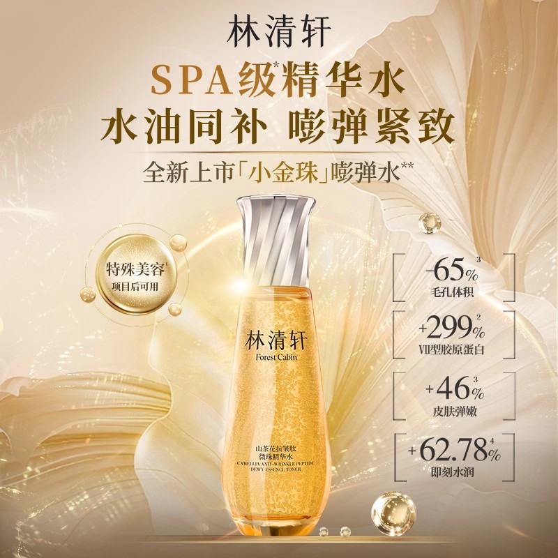 【达人专属】林清轩山茶花抗皱肽微珠精华水120ml商品图