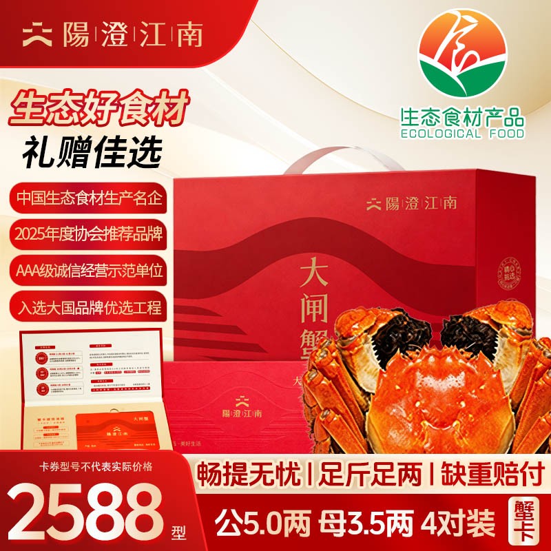 【卡券】阳澄江南  精品大闸蟹2588型 公蟹5.0两+母蟹3.5两 4对装商品图
