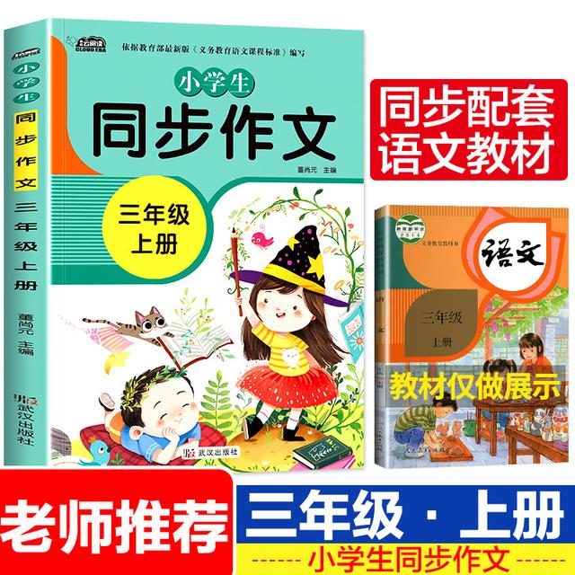 新版 三年级上册同步作文 部编人教版 语文小学生作文书 3年级商品图