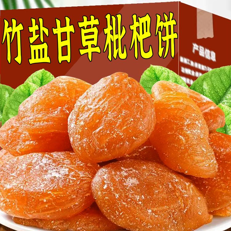 甘草竹盐枇杷饼营养清甜开袋即食农家无核枇杷果干果脯解馋小零食商品图