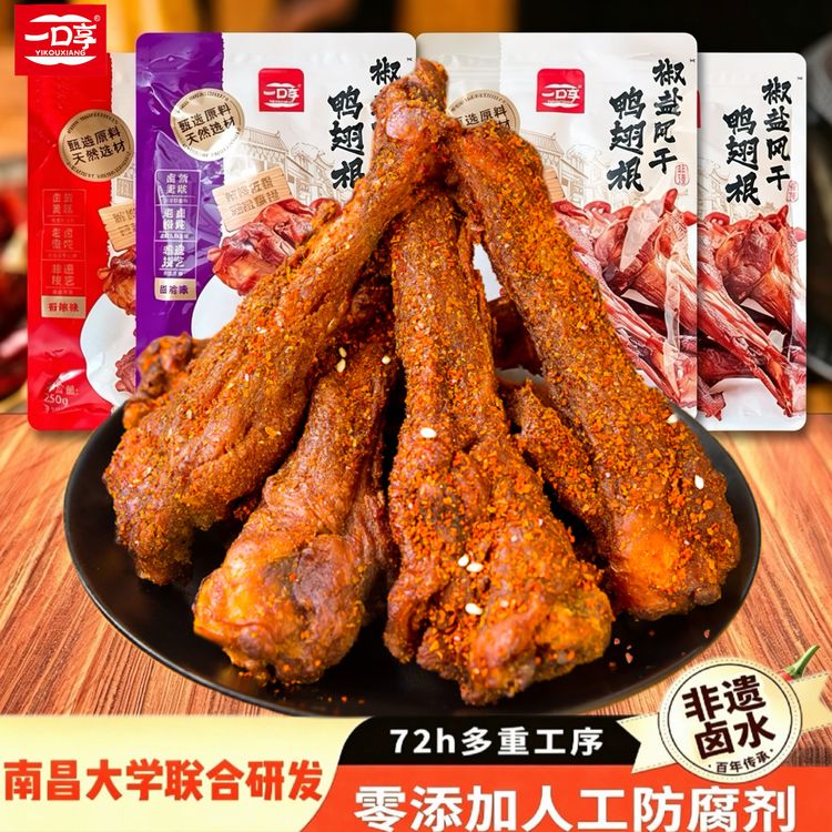 【南昌大学联合研发】一口享椒盐风干鸭翅根香辣鸭小腿零食250g/袋 商品图