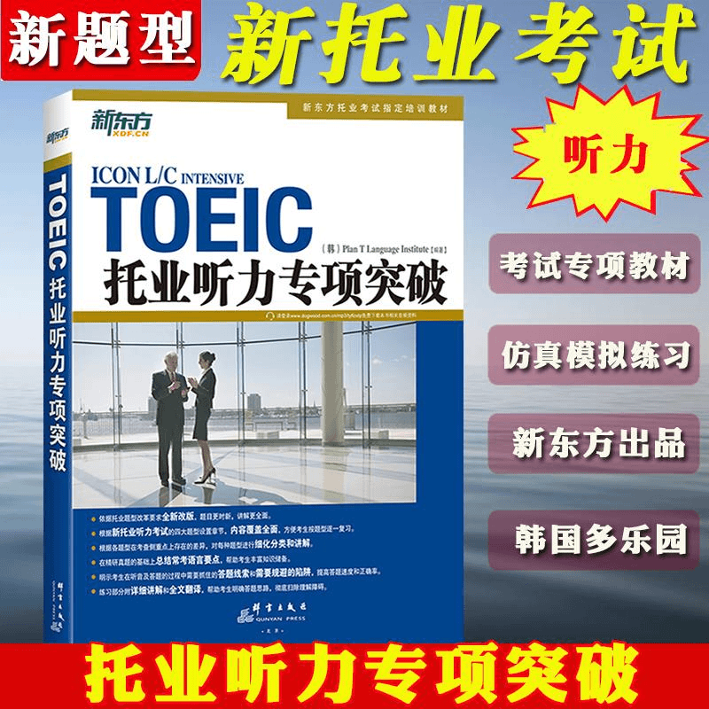 备考2023年托业英语考试TOEIC托业听力专项突破新题型新东方托业商品图