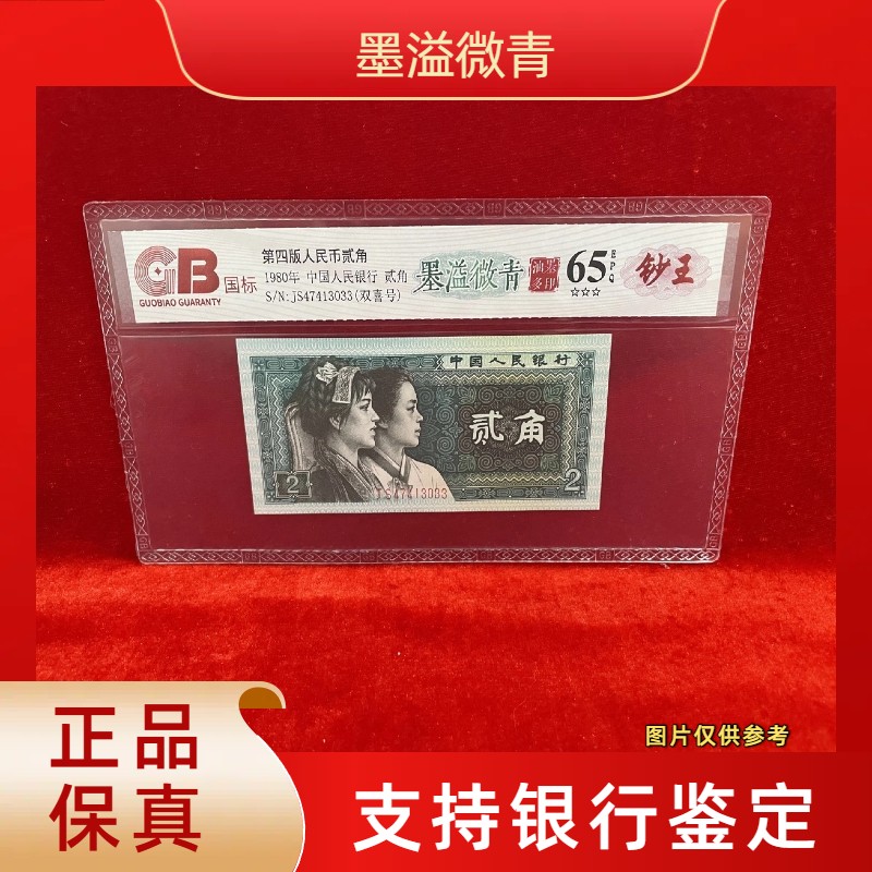 【墨溢微青】第四版退市人民币/封装评级币/不挑号商品图