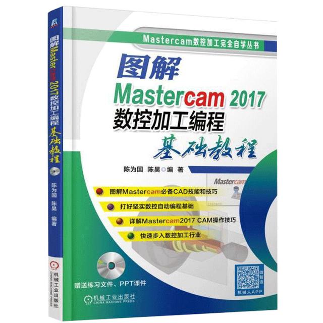 正版 图解Mastercam2017数控加工编程基础教程  程序教材商品图