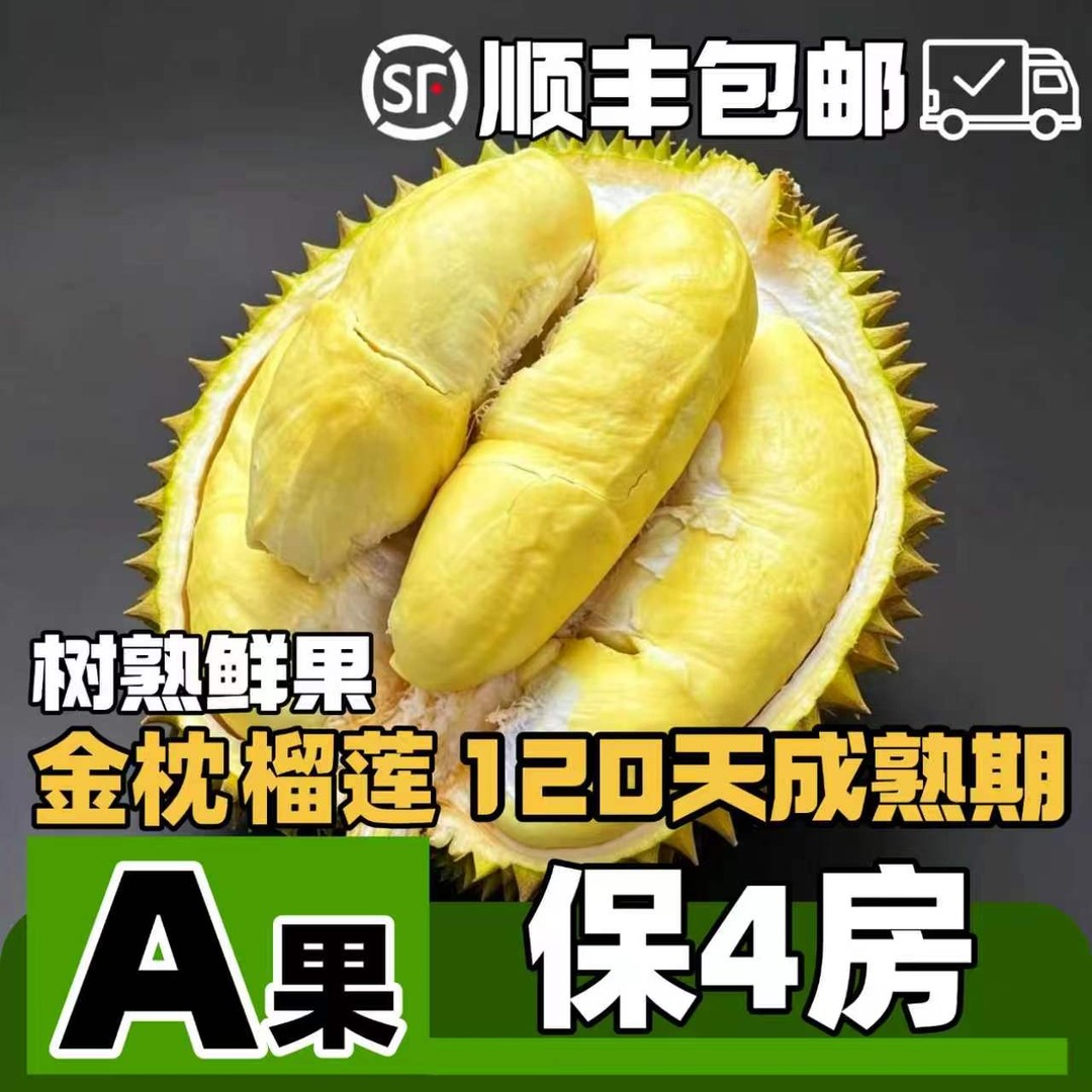 保4房【顺丰发货】金枕榴莲新鲜榴莲带壳发货榴莲直播商品图