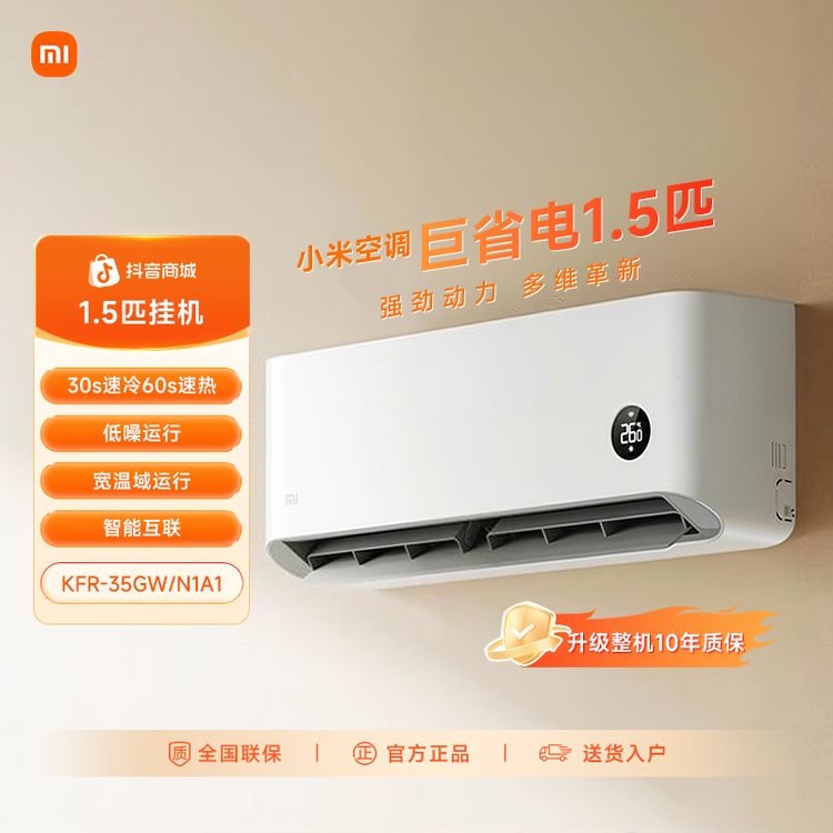【B补贴】小米空调巨省电1.5匹家用变频冷暖一级能效KFR-35GW/N1A1商品图
