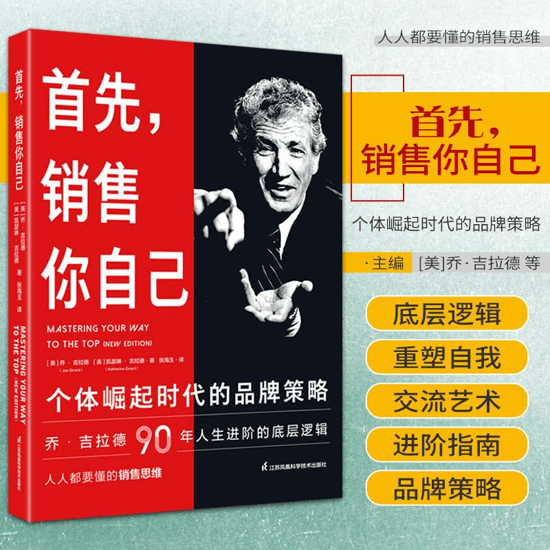  先销售你自己 个体崛起时代的品牌策略 乔·吉拉德90年人生进阶商品图