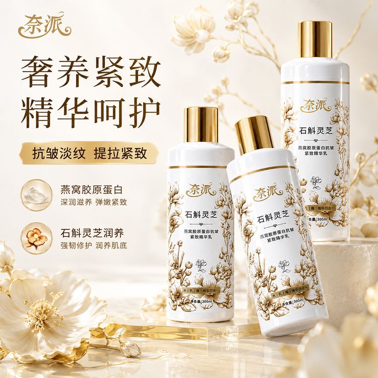 【9·9抢2瓶】石斛灵芝燕窝胶原蛋白抗皱紧致精华乳商品图