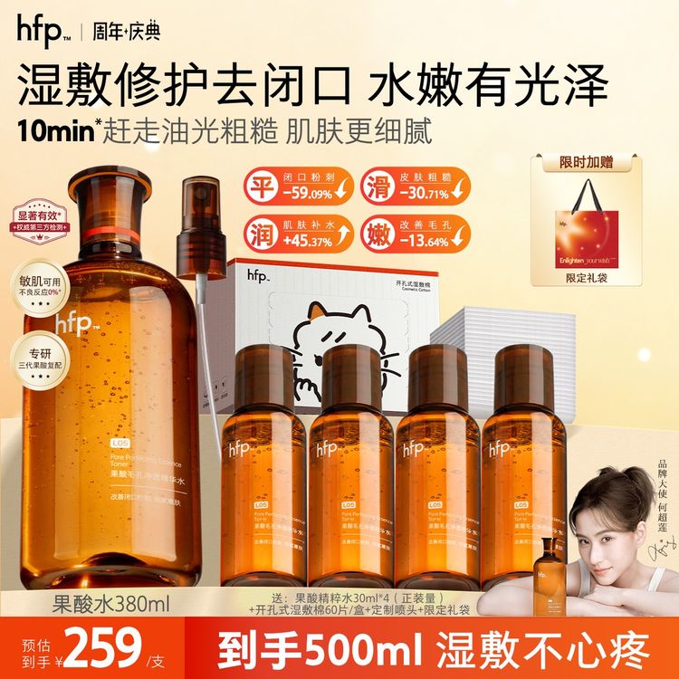 【周年庆狂欢】hfp果酸精粹水爽肤湿敷精华闭口水补水喷雾修护提亮d商品图