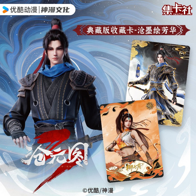 card.fun/集卡社【玩法合集】沧元图沧墨绘芳华典藏版收藏卡牌盲盒商品图