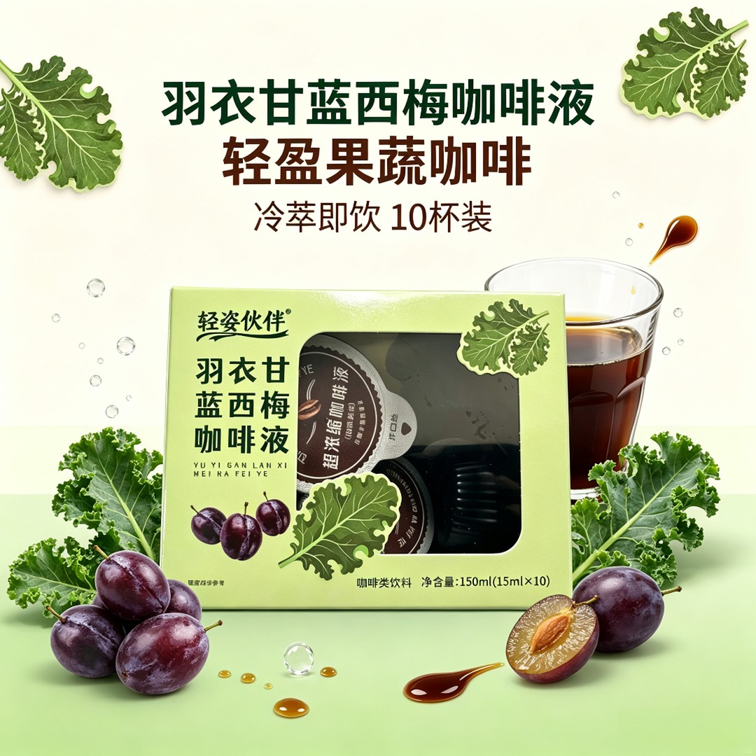 羽衣甘蓝西梅咖啡液冷萃浓缩咖啡液果蔬咖啡即溶办公室饮品商品图