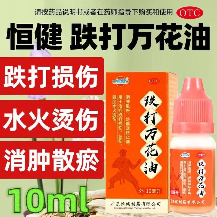 恒健 跌打万花油 10ml 消肿散瘀 舒筋活络止痛 用于治疗跌打损伤 扭伤 轻度水火烫伤商品图