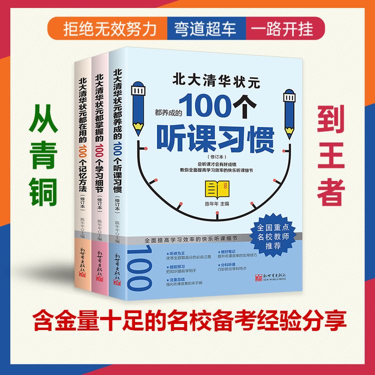 【官方正版】学霸都用的100个听课习惯+学习细节+记忆方法学习技巧商品图