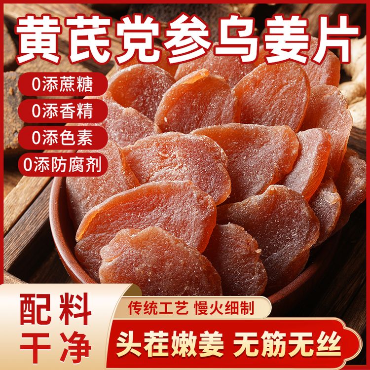 【新疆包邮】黄芪党参姜片当归零食新鲜补果干古法传承手工嫩姜湿气商品图