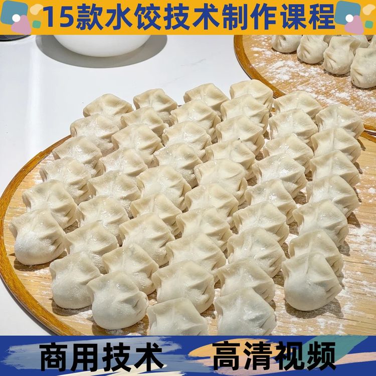水饺技术制作教程详细配比小吃配方视频学习课程商用开店创业摆摊商品图