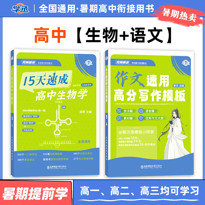 【学丞】春次作文速用高分写作模板+高中生物学全轮复习书商品图