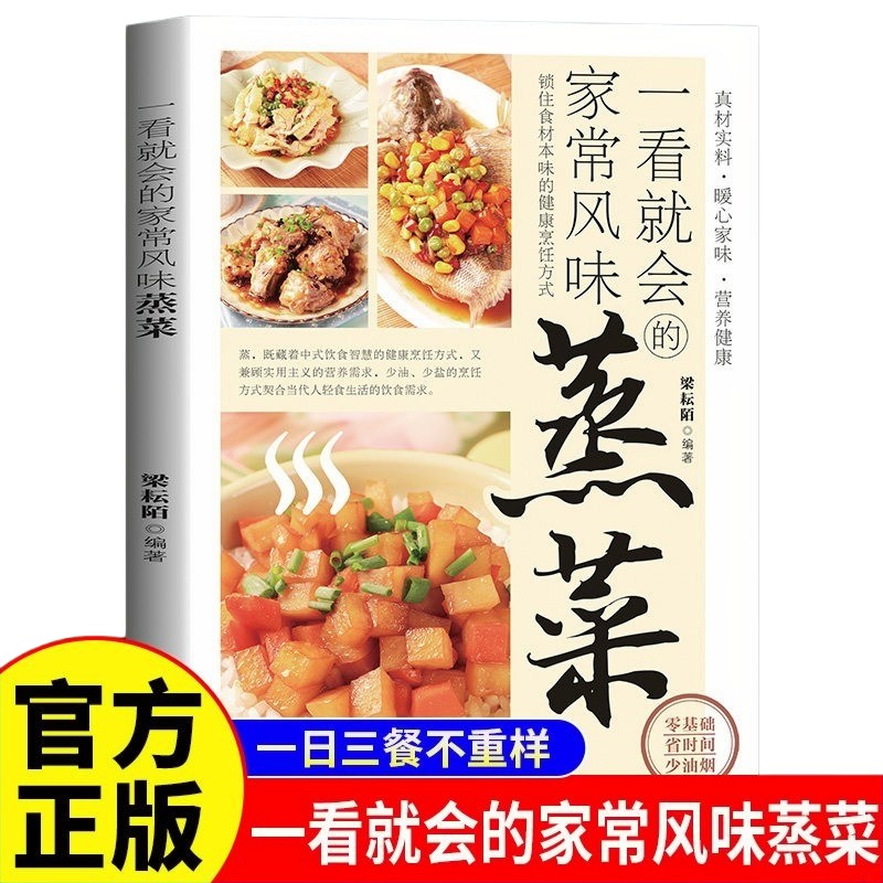 一看就会的家常风味蒸菜正版彩色图解锁住食材本味的健康烹饪方式商品图