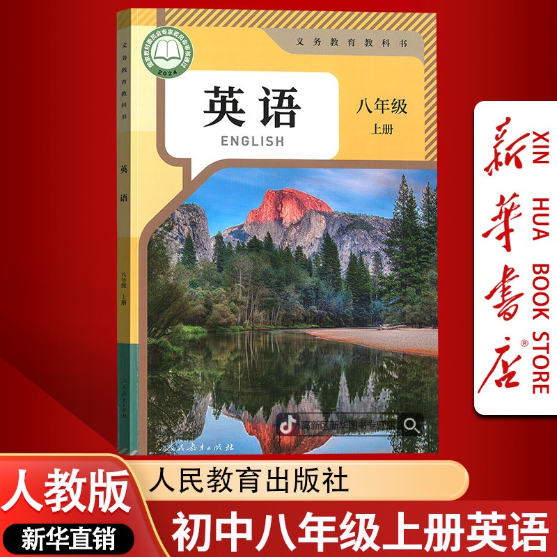 新华书店新版初中8八年级上册英语书课本教材人教版初二2上册英语商品图