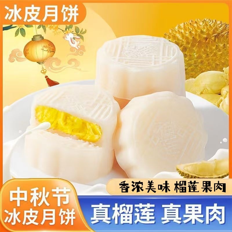 榴莲流心冰皮月饼 软糯细腻 中秋糕点 休闲解馋 下午茶商品图