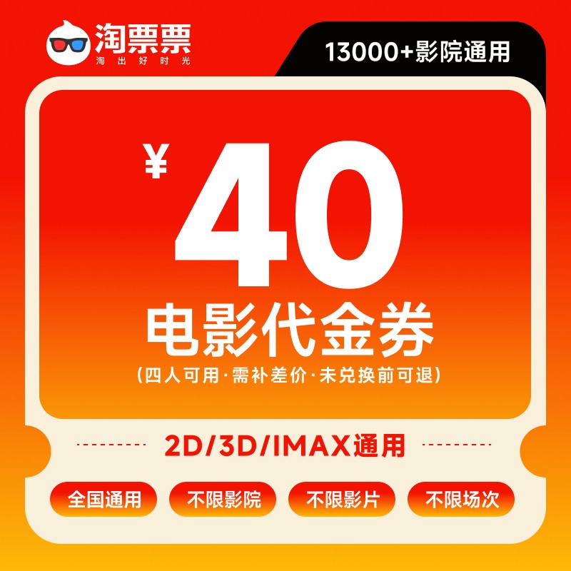 淘票票【全国影城通用】四人电影票代金券40元-不限影片/不限场次商品图
