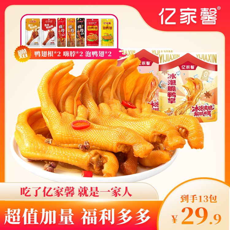 【星仔专属】亿家馨冰泡脆鸭掌z（加赠鸭翅/嗨脖/鸭翅根）商品图