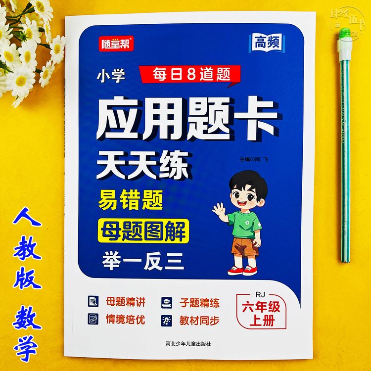 新版人教版六年级上册应用题专项训练数学同步练习册应用题天天练商品图
