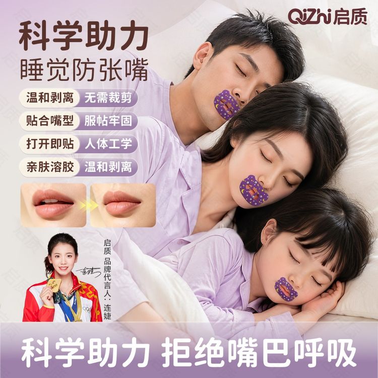 启质【冠军推荐】成人儿童嘴巴贴透气口部贴夜间日用唇贴睡觉闭嘴贴商品图