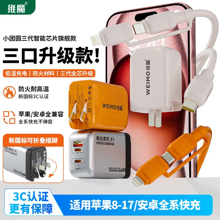 维魔三口低温快充套装氮化镓不发烫适用于苹果17小米安卓通用商品图