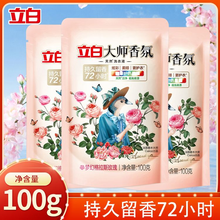 【100g*3袋便携小袋】立白大师香氛洗衣液持久留香去污旅行装开学季商品图